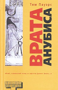 Врата Анубиса, The Anubis Gates, Russian edition, Moscow